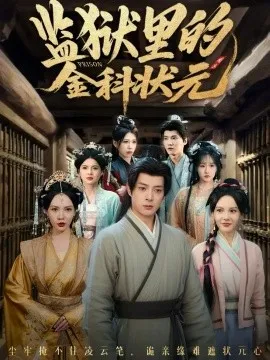 监狱里的金科状元 隐忍三年，出狱后我名动京都