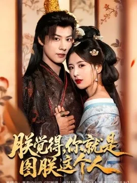 朕觉得，你就是图朕这个人