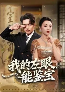 我的左眼能鉴宝