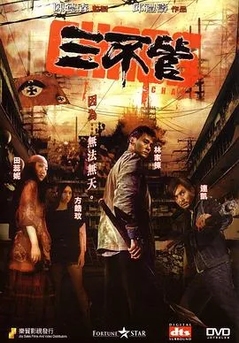 三不管国语