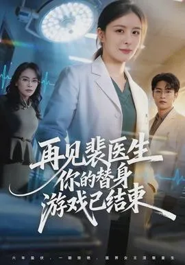再见裴医生你的替身游戏已结束