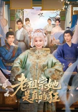 老祖宗她是真的狂