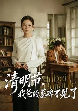 清明节，我爸的墓碑不见了