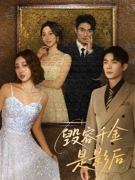 毁容千金是影后