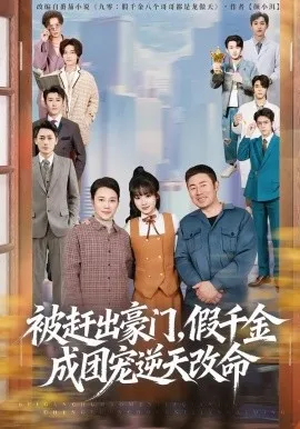 被赶出豪门，假千金成团宠逆天改命