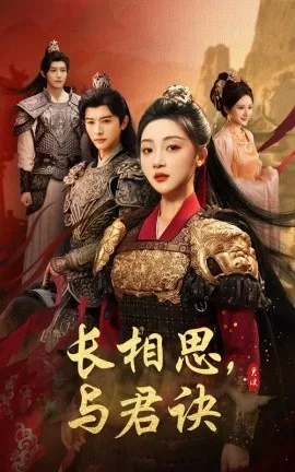 长相思与君决