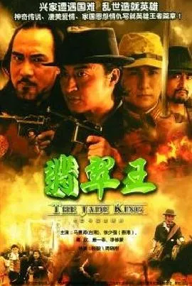 翡翠王[电影解说]