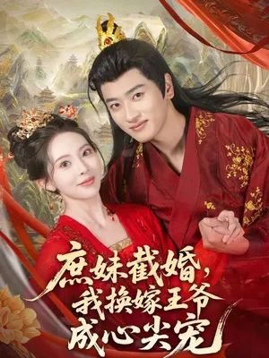 庶妹截婚我换嫁王爷成心尖宠