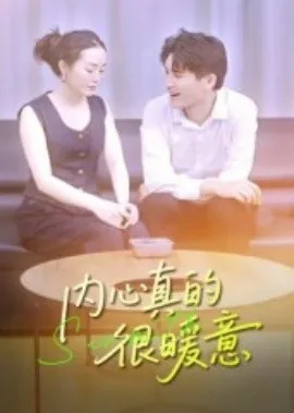 内心真的很暖意