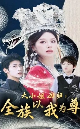 大小姐回归全族以我为尊