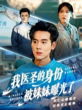 我医圣的身份被妹妹曝光了