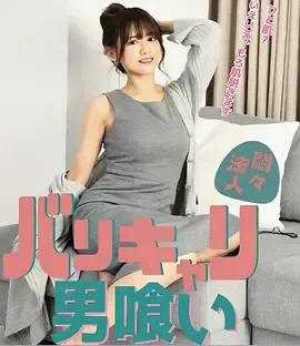 欲火OL：男色飨宴