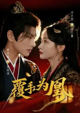 覆手为凰