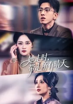 她走时，带走所有晴天