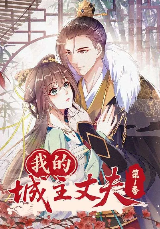 我的城主丈夫第1季