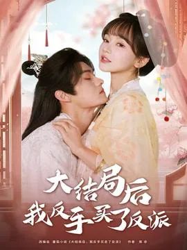 大结局后我反手买了反派