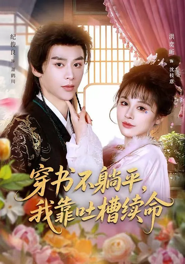 穿书不躺平，我靠吐槽续命