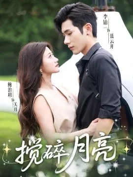 揉碎月亮 仗势欺他