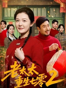 老太太重生七零2