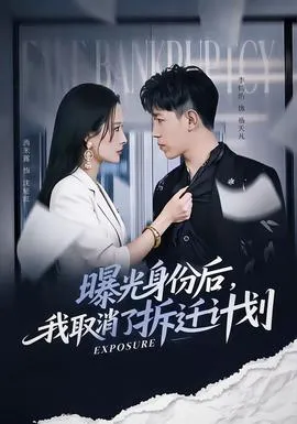 曝光身份后，我取消了拆迁计划