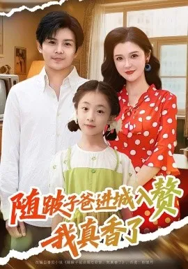 随跛子爸进城入赘我真香了