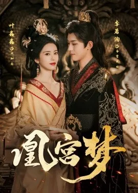 凰宫梦 令章皇后