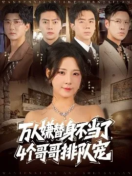 万人嫌替身不当了4个哥哥排队宠