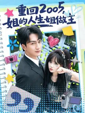 重回2005，姐的人生姐做主