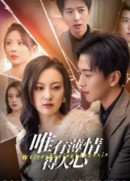 唯有薄情得人心