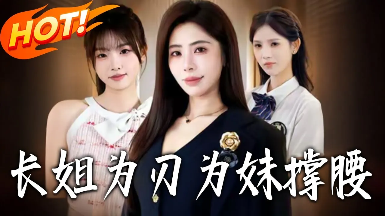 长姐为刃，为妹撑腰