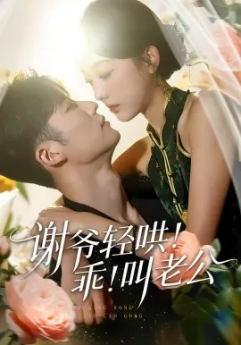 谢爷轻哄！乖！叫老公