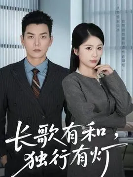 长歌有和，独行有灯