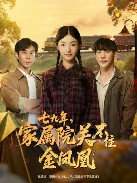 七九年家属院关不住金凤凰