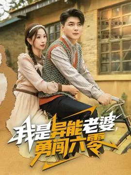 我是异能老婆，勇闯六零