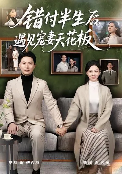 错付半生后，遇见宠妻天花板