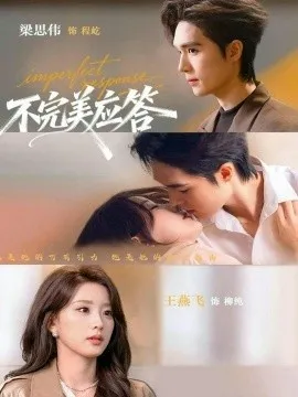 不完美应答 别对我动心