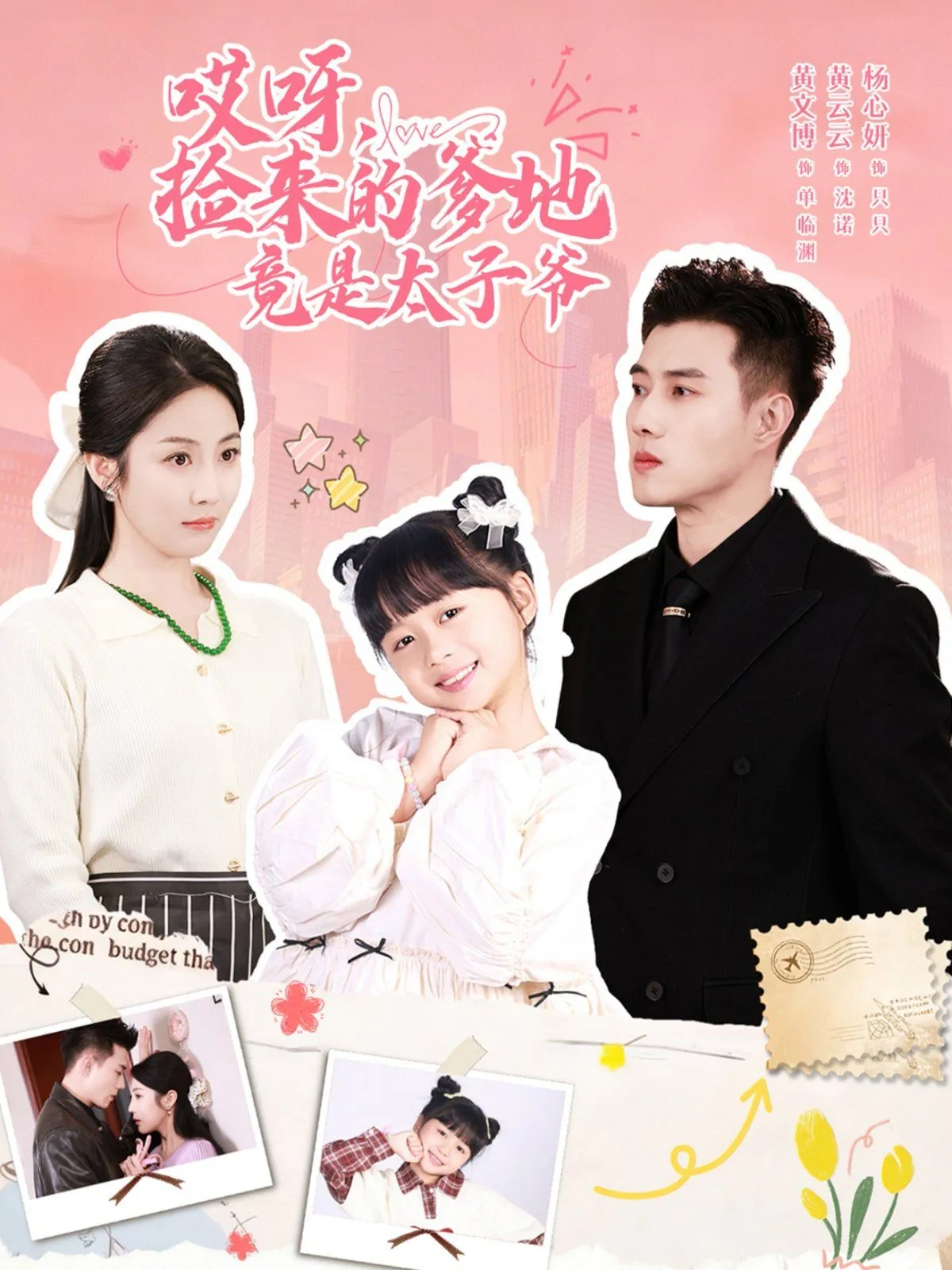 哎呀，捡来的爹地竟是太子爷哎呀，捡来的爹地追妻忙