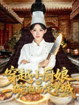 穿越小厨娘，一碗泡面定京城