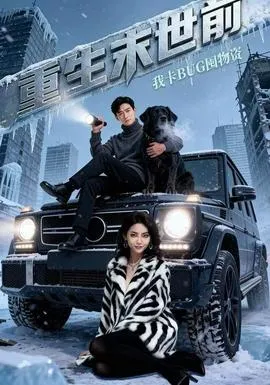 重生末世前，我卡BUG囤物资