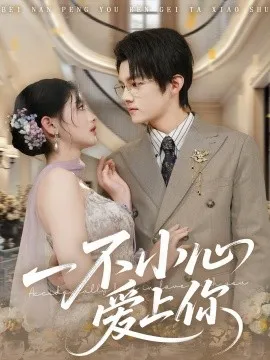 一不小心爱上你