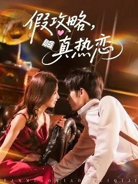假攻略真热恋