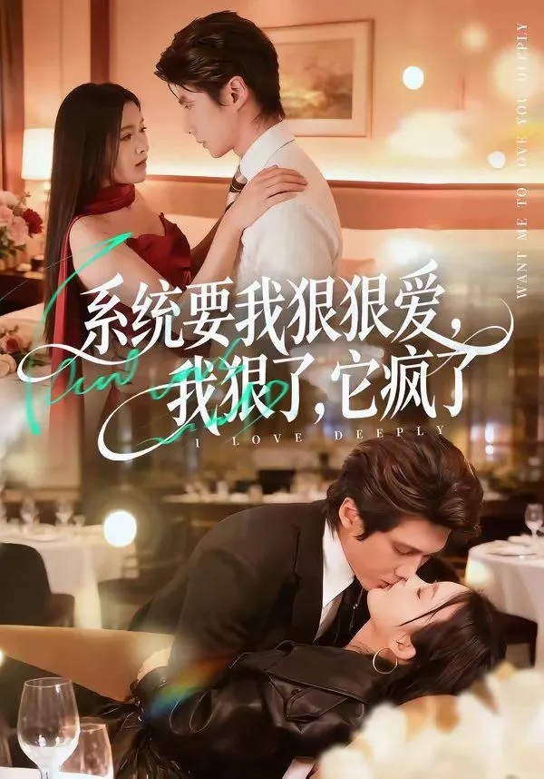 系统要我狠狠爱，我狠了它疯了