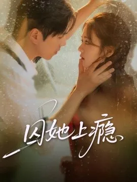 囚她上瘾
