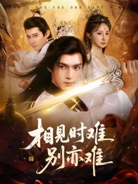 相见时难别亦难 相逢不易别更伤