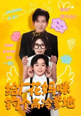 给厂花妈咪钓个高冷爹地