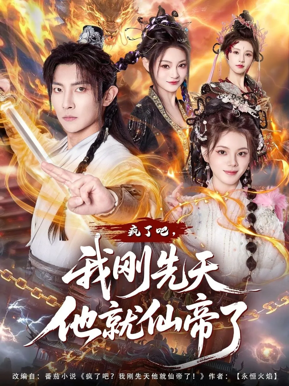 疯了吧，我刚先天他就仙帝了