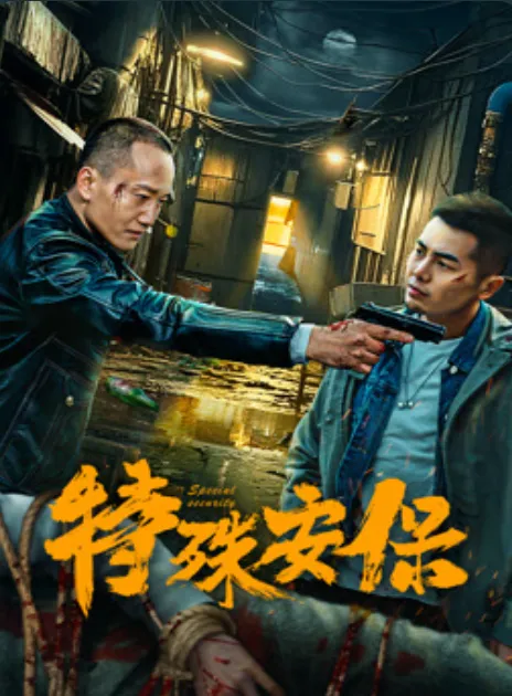 特殊安保