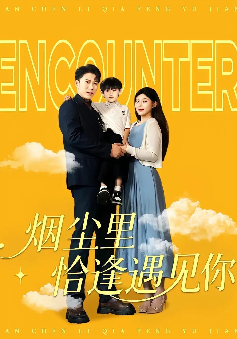 烟尘里恰逢遇见你
