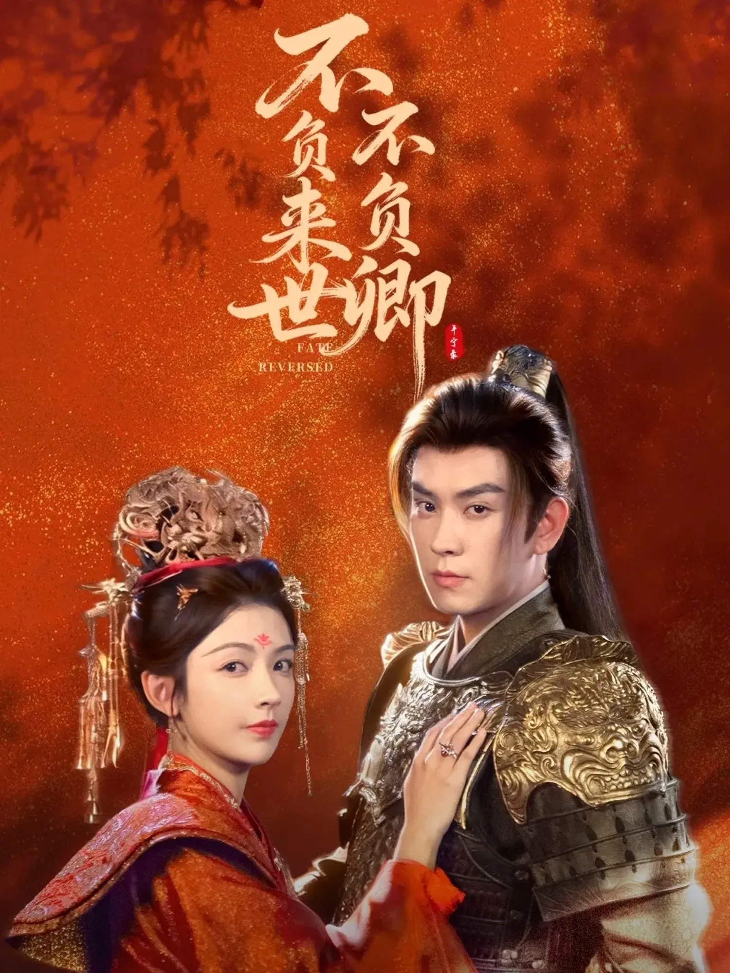 不负来世不负卿