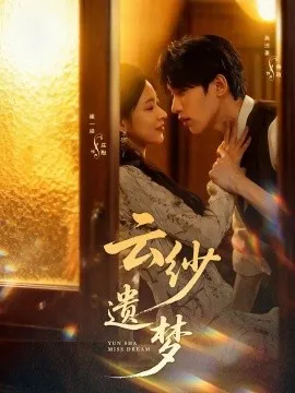 云纱遗梦